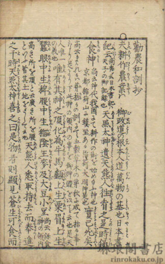 勧農和訓抄