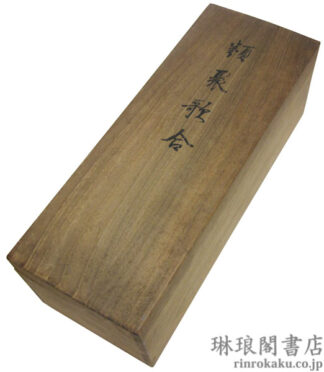 類聚歌合 付解説並釈文