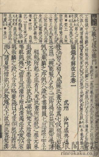 新増韻鏡易解大全 付字子列位