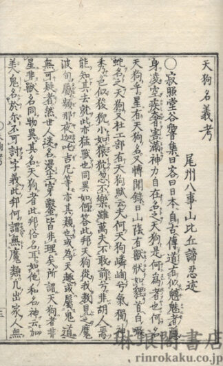 天狗名義考
