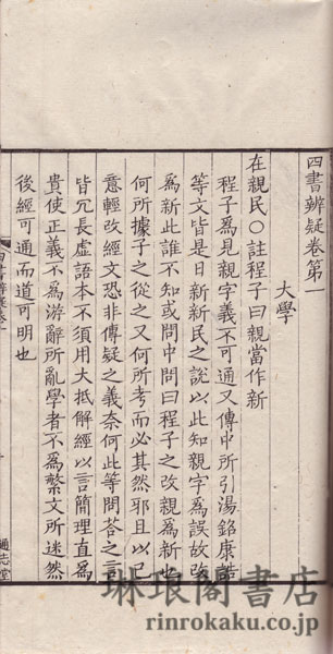 四書辨疑 十五巻