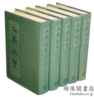 太平御覧