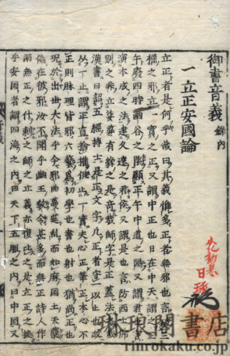 御書音義 録内