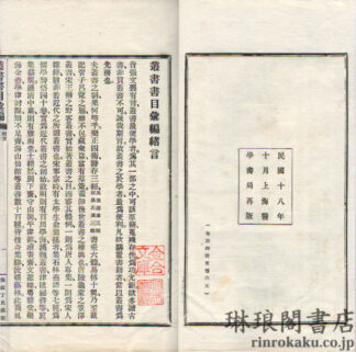 叢書書目彙編 二十五巻　補遺一巻