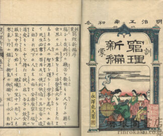 訓蒙窮理新編