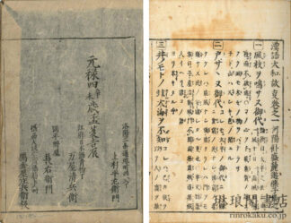 儒仏雑註 漢語大和故事