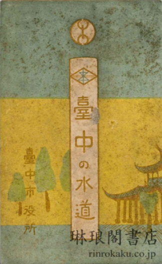 台中の水道