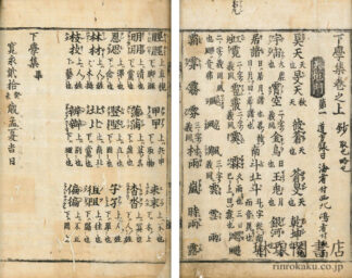下学集