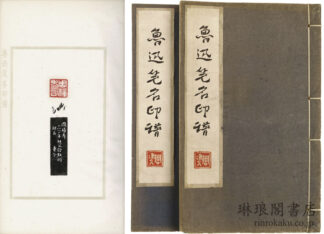 魯迅筆名印譜