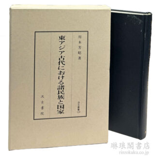 東アジア古代における諸民族と国家  汲古叢書