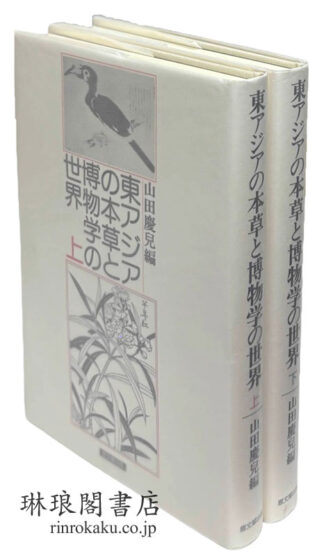 東アジアの本草と博物学の世界