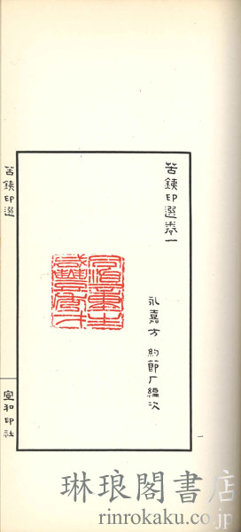 苦鉄印選 付釈文