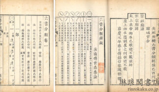 六書分類 十二巻　首一巻