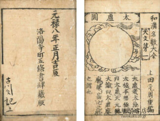 和漢名数大全