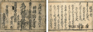 道中付