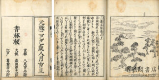 三教正宗 二巻