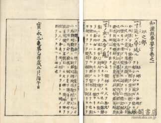 和漢故事要言 五巻
