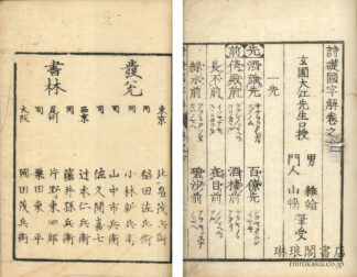 詩礎国字解