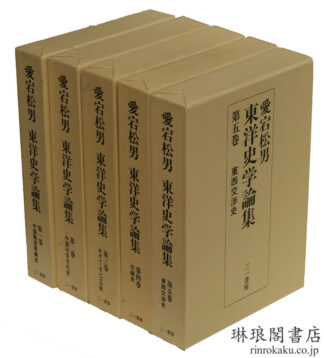 愛宕松男東洋史学論集