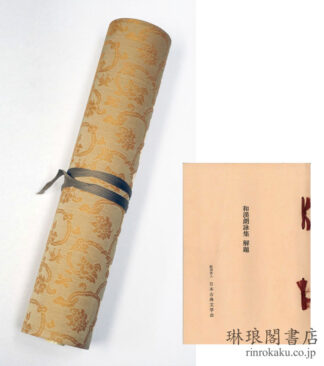 和漢朗詠集  複刻日本古典文学館