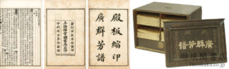 佩文斎広群芳譜 一百巻