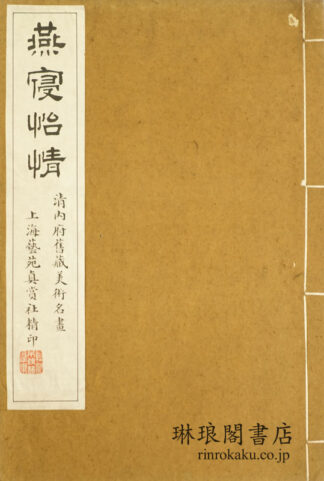 燕寝怡情