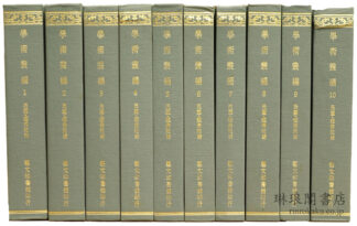 学術叢編  叢書菁華