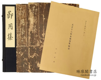 天正十八年本節用集