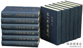 宋人年譜叢刊
