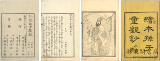 絵本孫子童観抄
