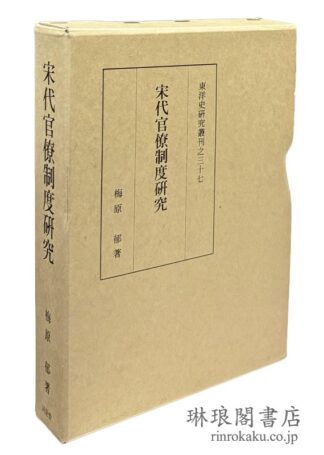 宋代官僚制度研究  東洋史研究叢刊