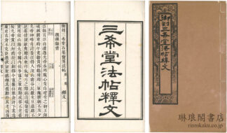 御刻三希堂石渠宝笈法帖釈文 十六巻