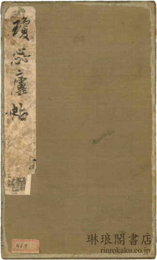 瓊?廬帖