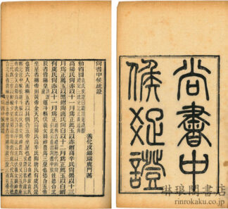 尚書中候疏証