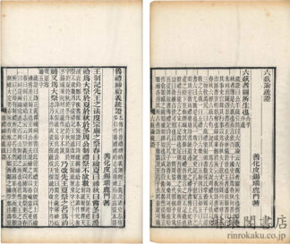 六芸論疏証 一巻 魯礼??義疏証 一巻