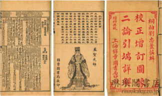 増訂二論詳解 四巻