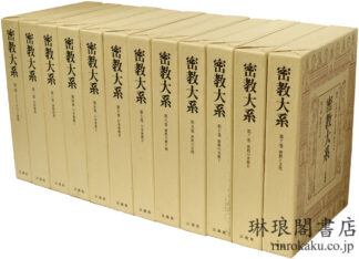 密教大系