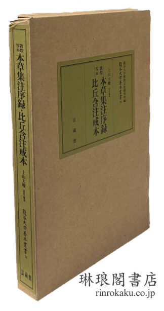 敦煌写本 本草集注序録・比丘含注戒本  龍谷大学善本叢書