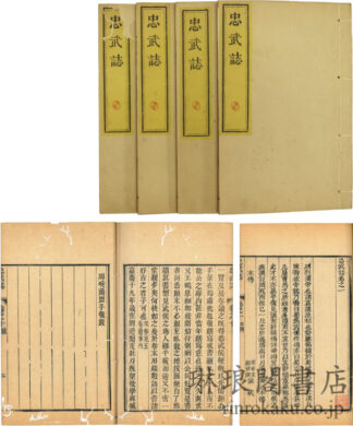 忠武誌 十巻