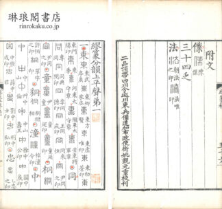 繆篆分韻 五巻 補巻一巻