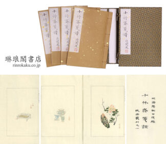 十竹斎箋譜  版画叢刊之一