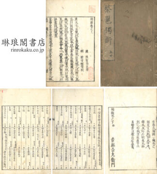 独断 二巻