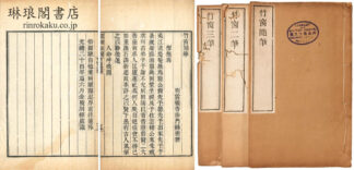 竹窓随筆 附二筆、三筆
