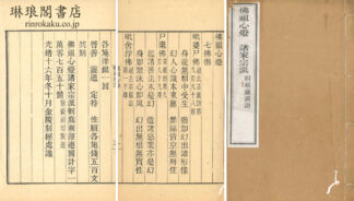 仏祖心燈 宗教律諸家演派