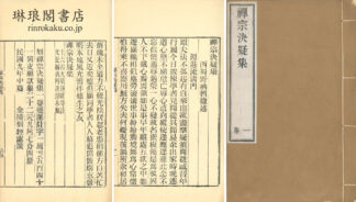 禅宗決疑集
