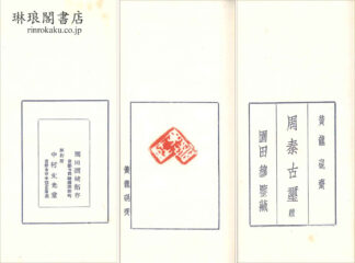 黄龍硯斎周秦古璽続
