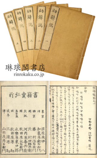 助辞鵠 五巻