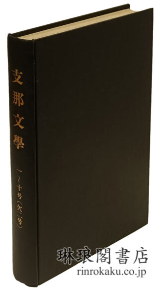 支那文学 一～十号（欠二号）