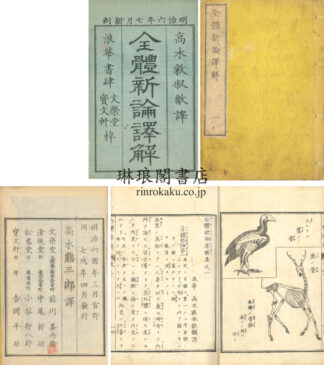 全体新論訳解 四巻　絵図入