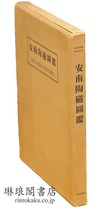 安南陶磁図鑑